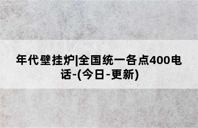 年代壁挂炉|全国统一各点400电话-(今日-更新)